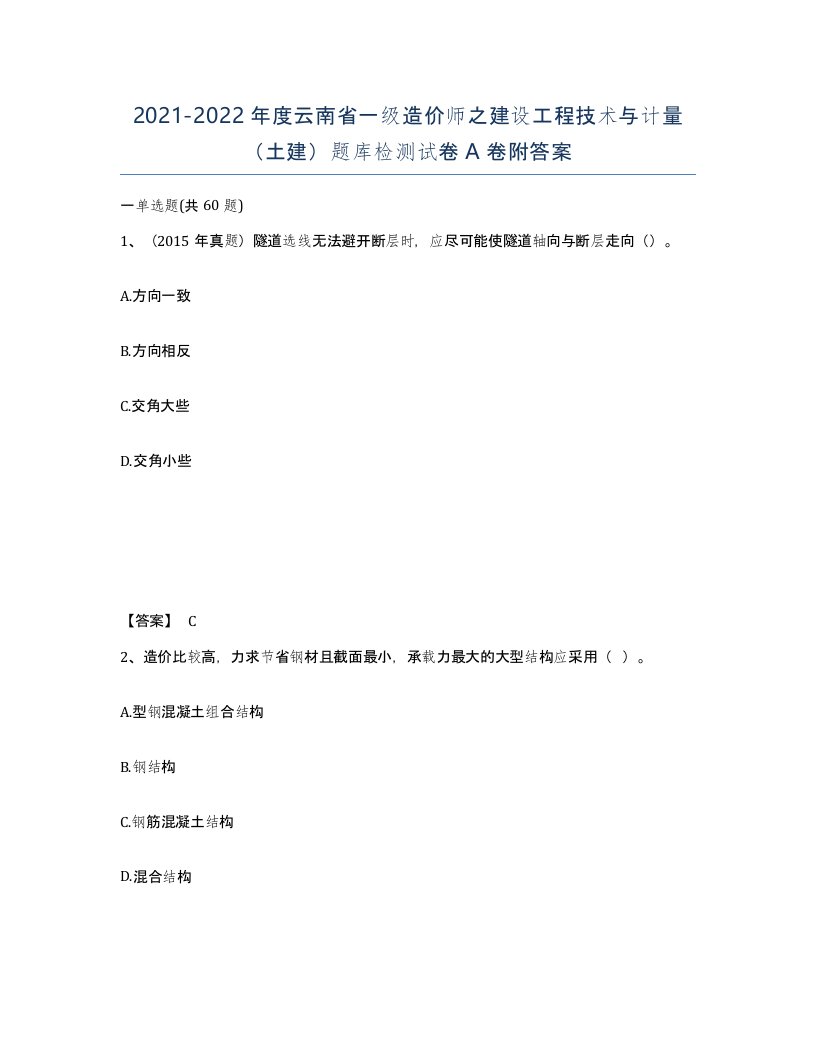 2021-2022年度云南省一级造价师之建设工程技术与计量土建题库检测试卷A卷附答案