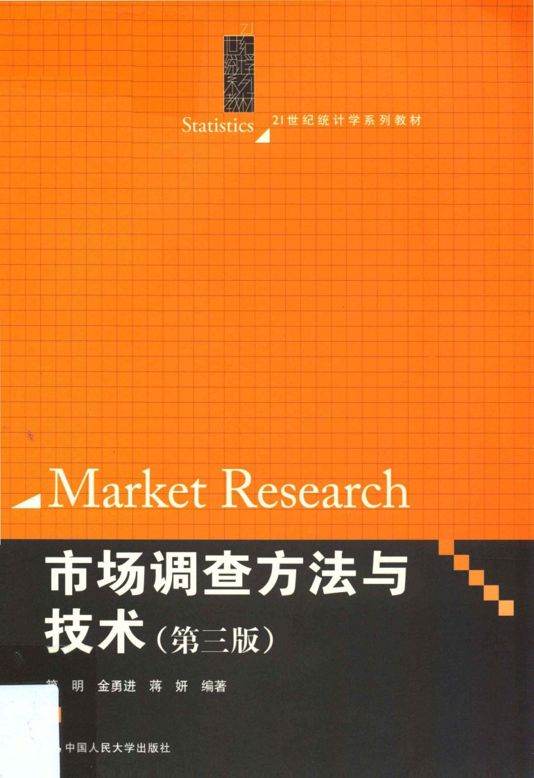 市场调查方法与技术_PDF电子书下载