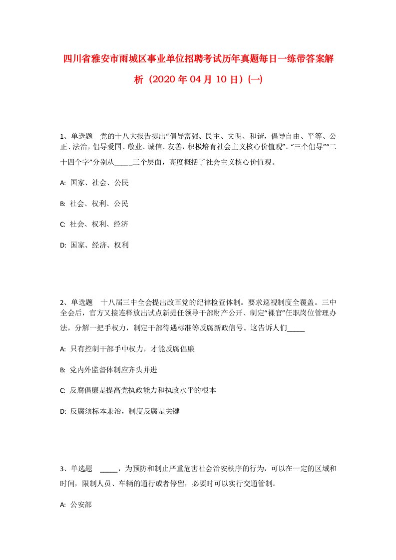 四川省雅安市雨城区事业单位招聘考试历年真题每日一练带答案解析2020年04月10日一