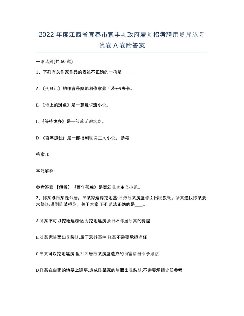 2022年度江西省宜春市宜丰县政府雇员招考聘用题库练习试卷A卷附答案