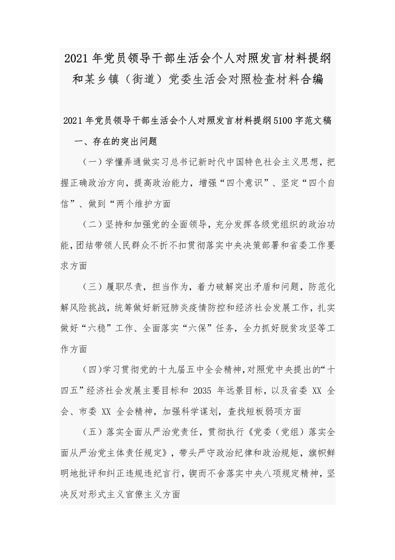 2021年党员领导干部生活会个人对照发言材料提纲和某乡镇（街道）党委生活会对照检查材料合编