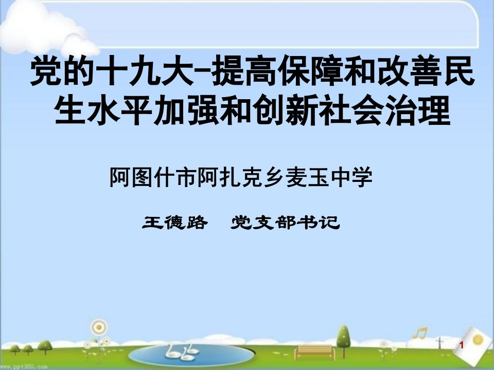 民生改善与社会治理