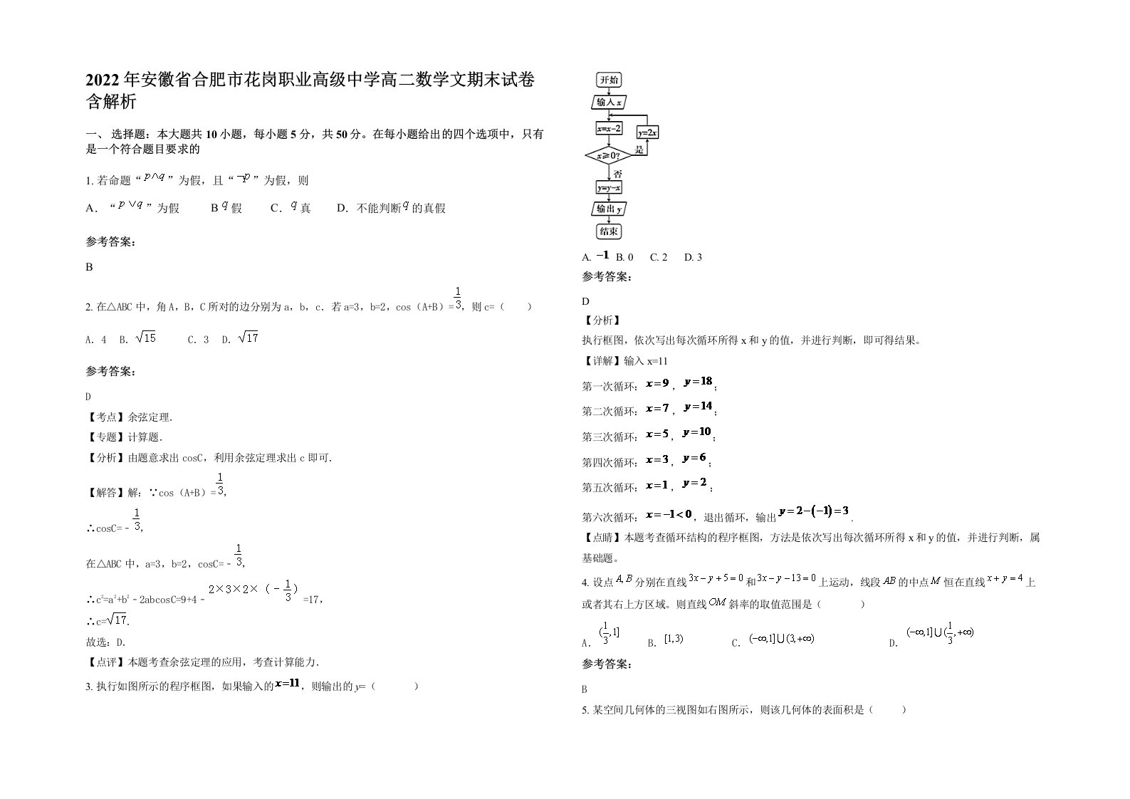 2022年安徽省合肥市花岗职业高级中学高二数学文期末试卷含解析