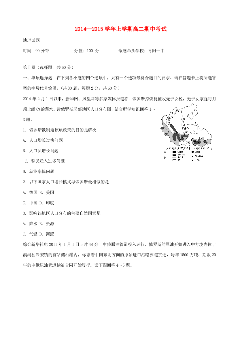 湖北省襄阳市四校（襄州一中、枣阳一中、宜城一中、曾都一中）2014-2015学年高二地理上学期期中联考试题