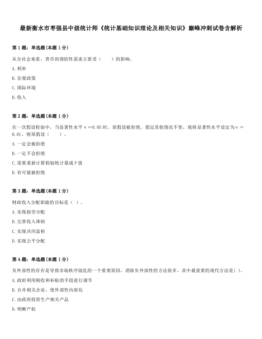 最新衡水市枣强县中级统计师《统计基础知识理论及相关知识》巅峰冲刺试卷含解析