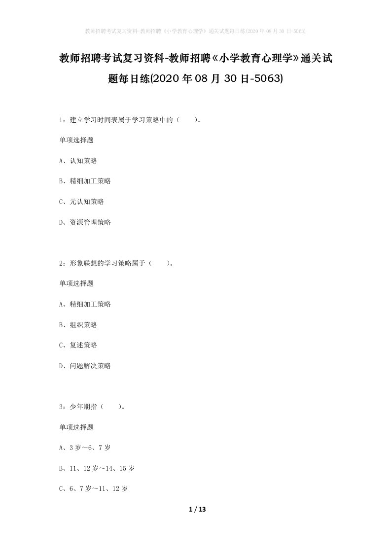 教师招聘考试复习资料-教师招聘小学教育心理学通关试题每日练2020年08月30日-5063