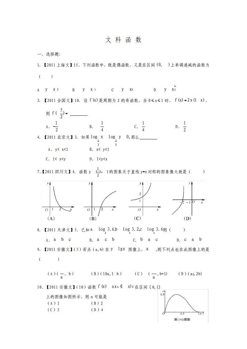 高考数学文科函数真题汇编