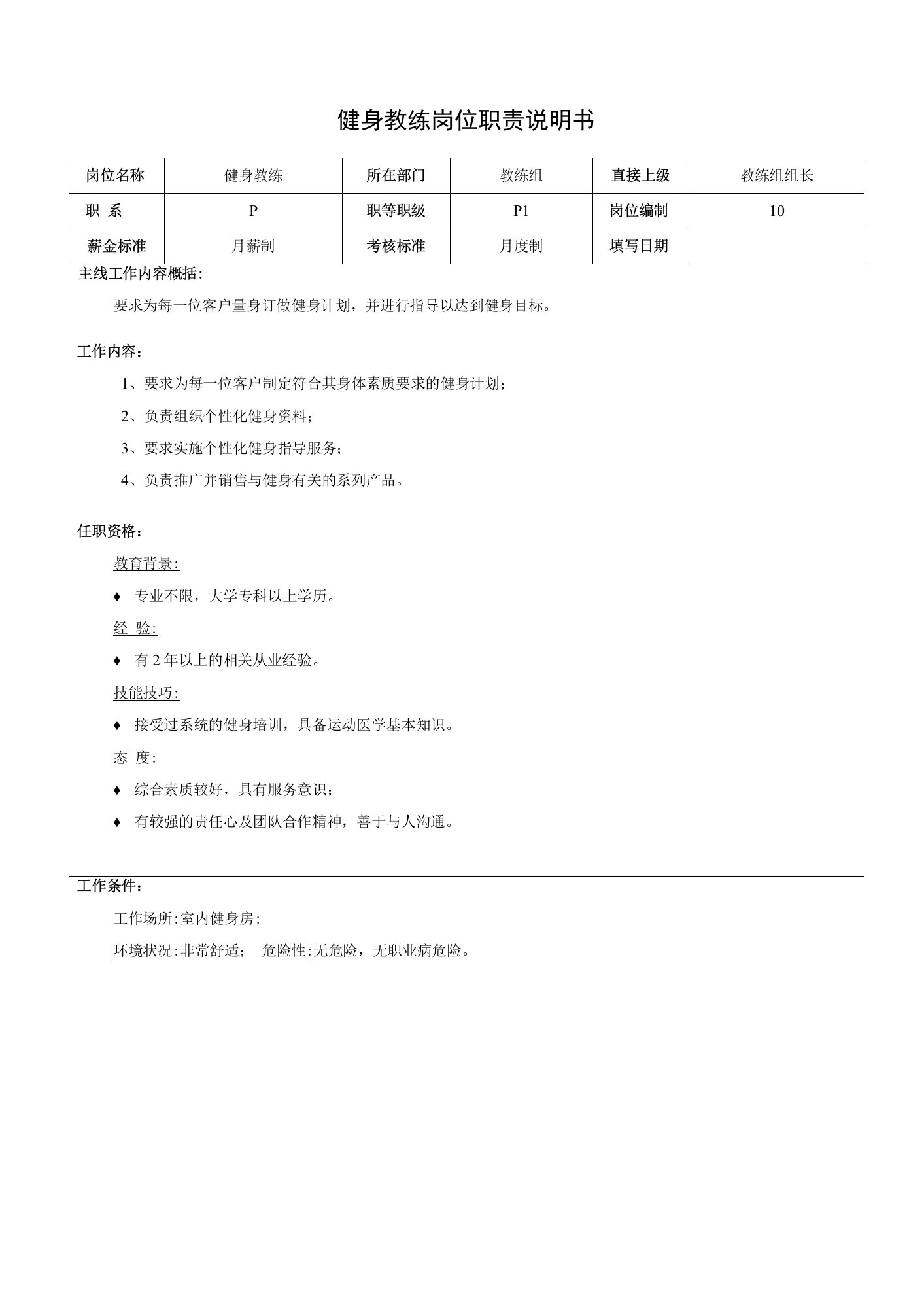 健身教练岗位职责说明书