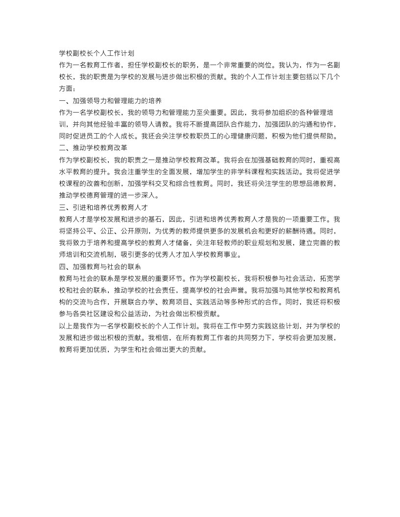 学校副校长个人工作计划范文