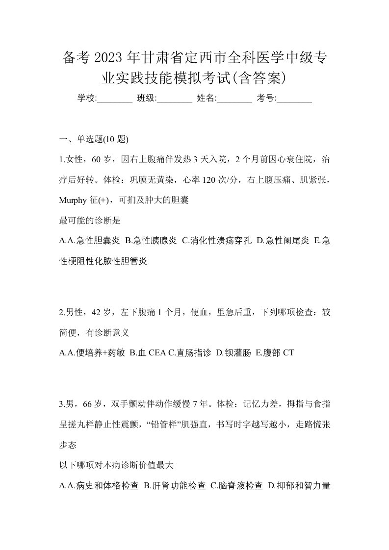 备考2023年甘肃省定西市全科医学中级专业实践技能模拟考试含答案