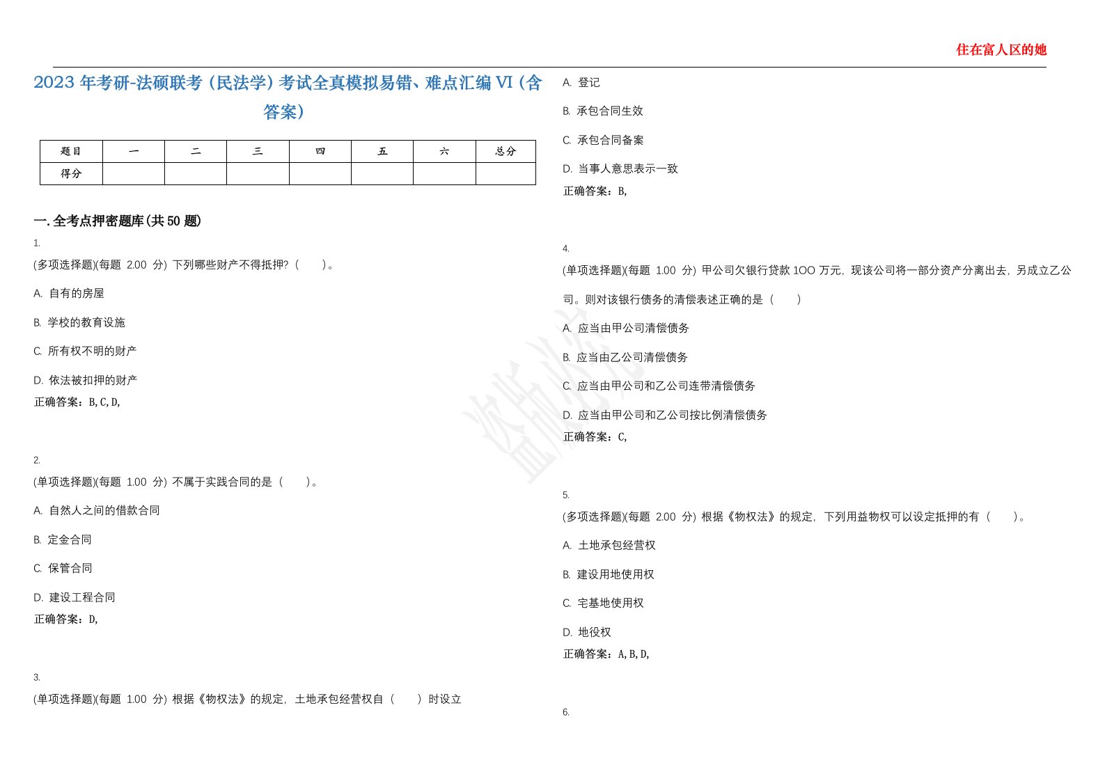 2023年考研-法硕联考（民法学）考试全真模拟易错、难点汇编VI（含答案）精选集78