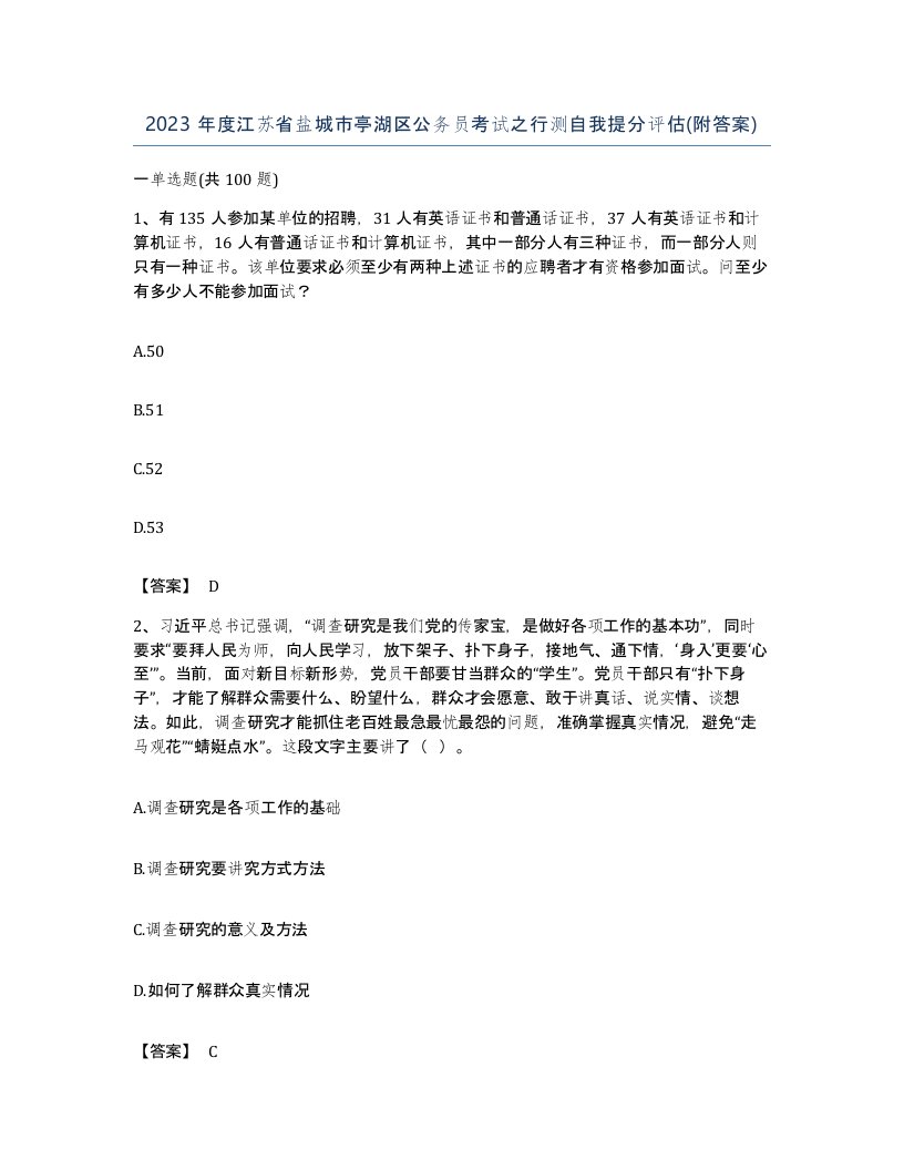 2023年度江苏省盐城市亭湖区公务员考试之行测自我提分评估附答案