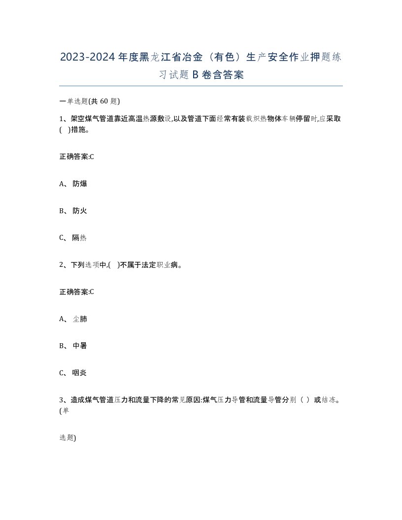 20232024年度黑龙江省冶金有色生产安全作业押题练习试题B卷含答案