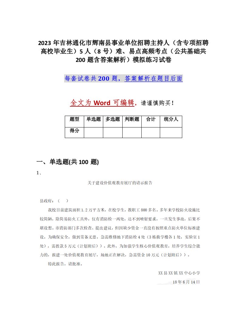 2023年吉林通化市辉南县事业单位招聘主持人含专项招聘高校毕业生5人8号难易点高频考点公共基础共200题含答案解析模拟练习试卷