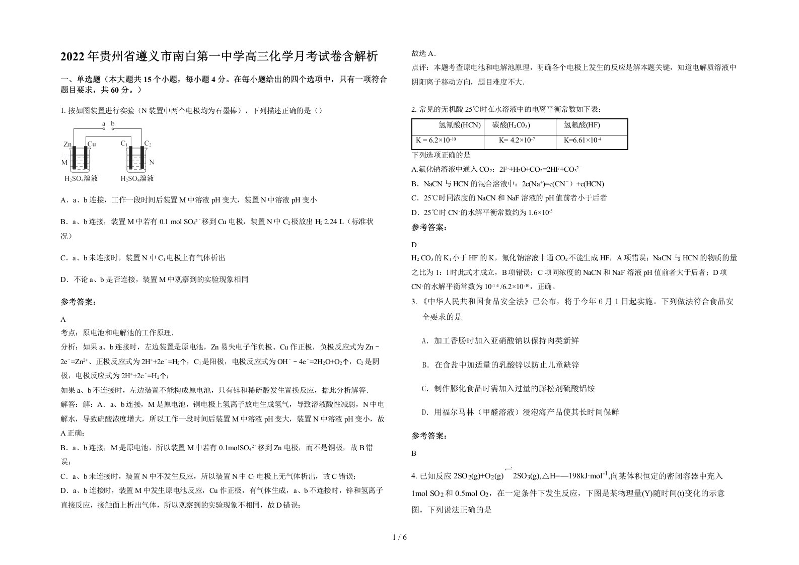 2022年贵州省遵义市南白第一中学高三化学月考试卷含解析