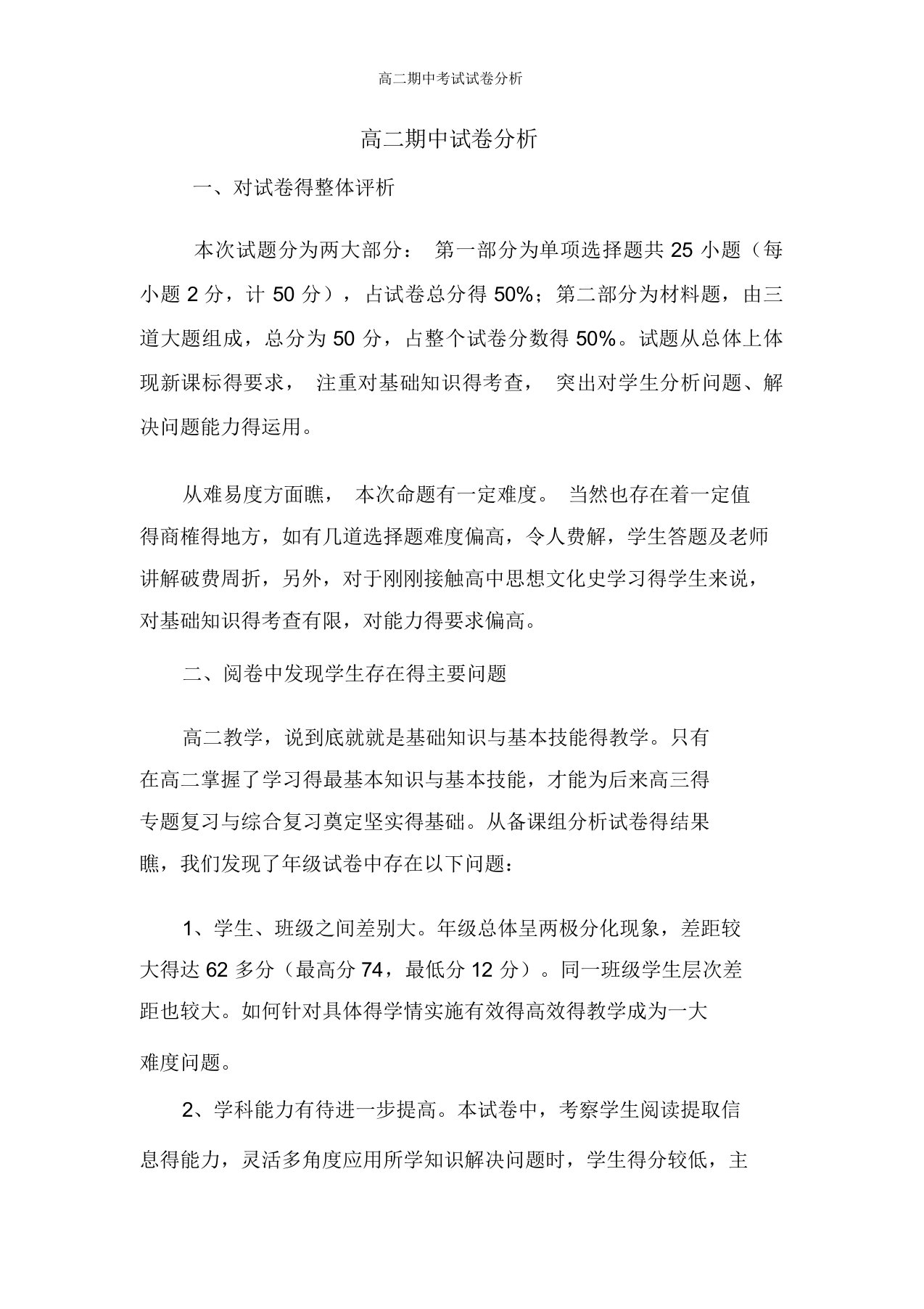 高二历史期中考试试卷分析