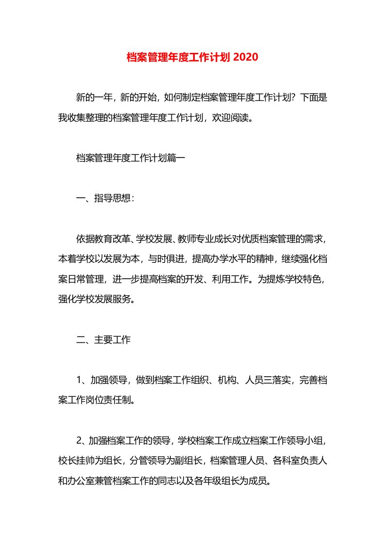 档案管理年度工作计划2020