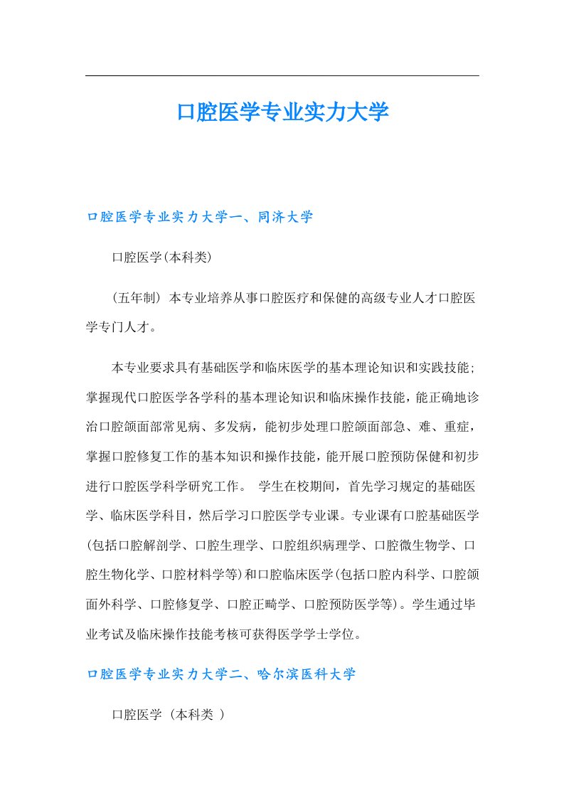 口腔医学专业实力大学