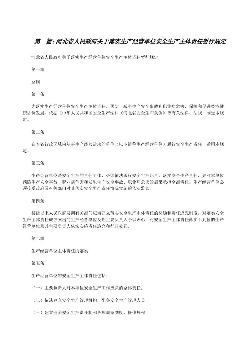 河北省人民政府关于落实生产经营单位安全生产主体责任暂行规定[修改版]