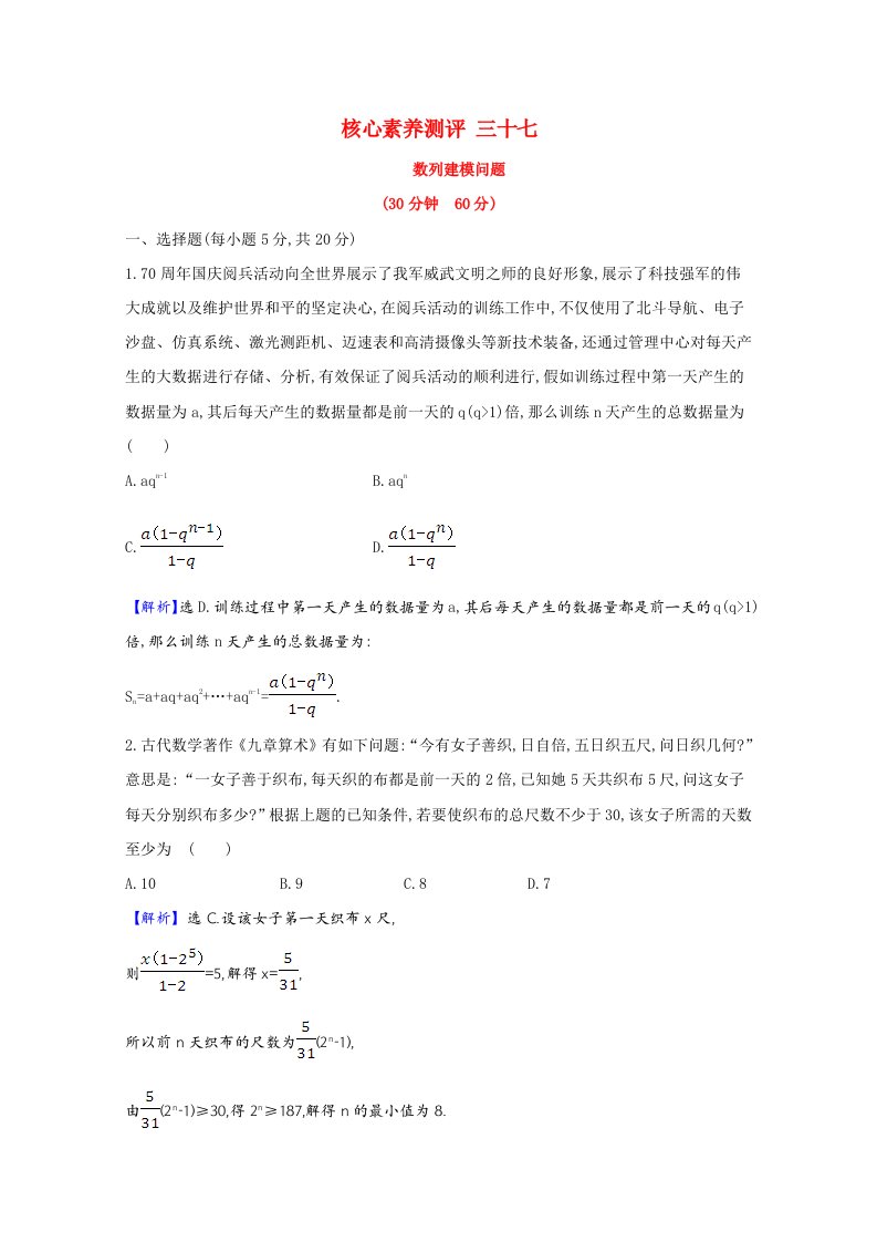 2021版高考数学一轮复习核心素养测评三十七数列建模问题含解析新人教B版