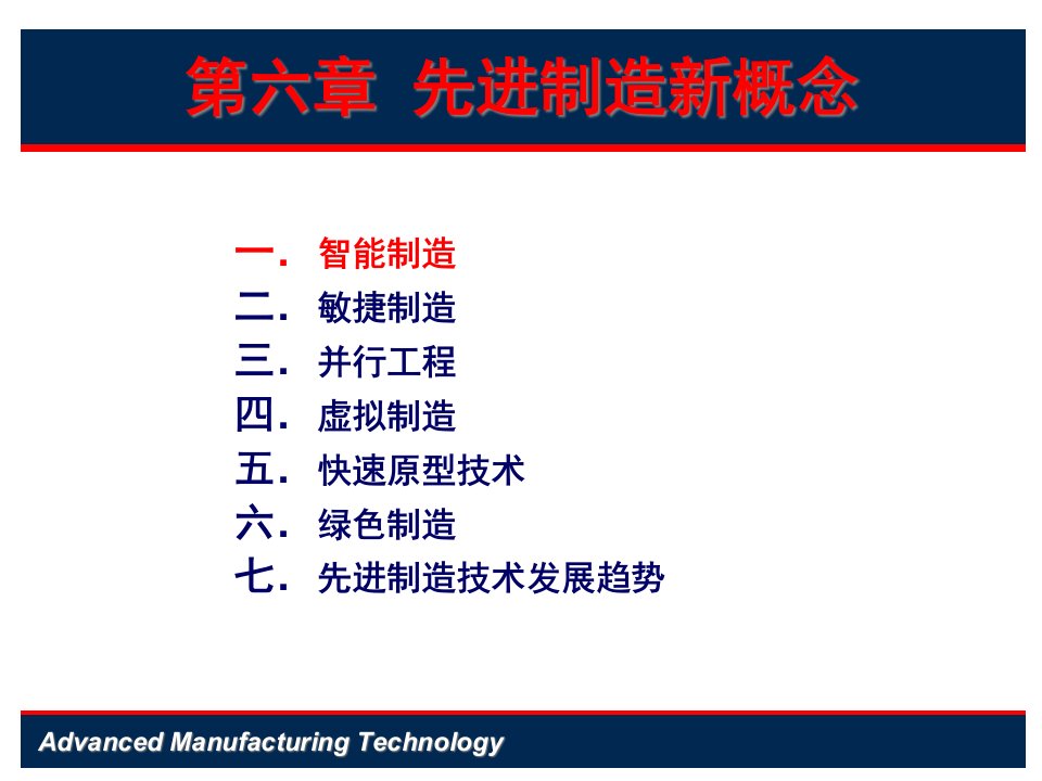 第6章先进制造技术新概念