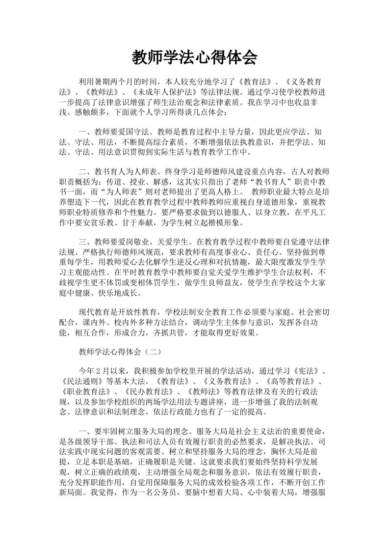 教师学法心得体会