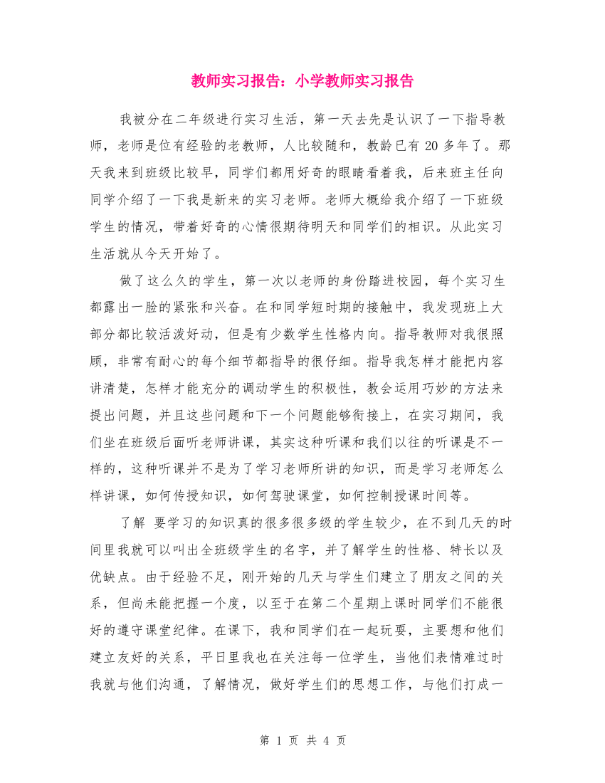 教师实习报告小学教师实习报告