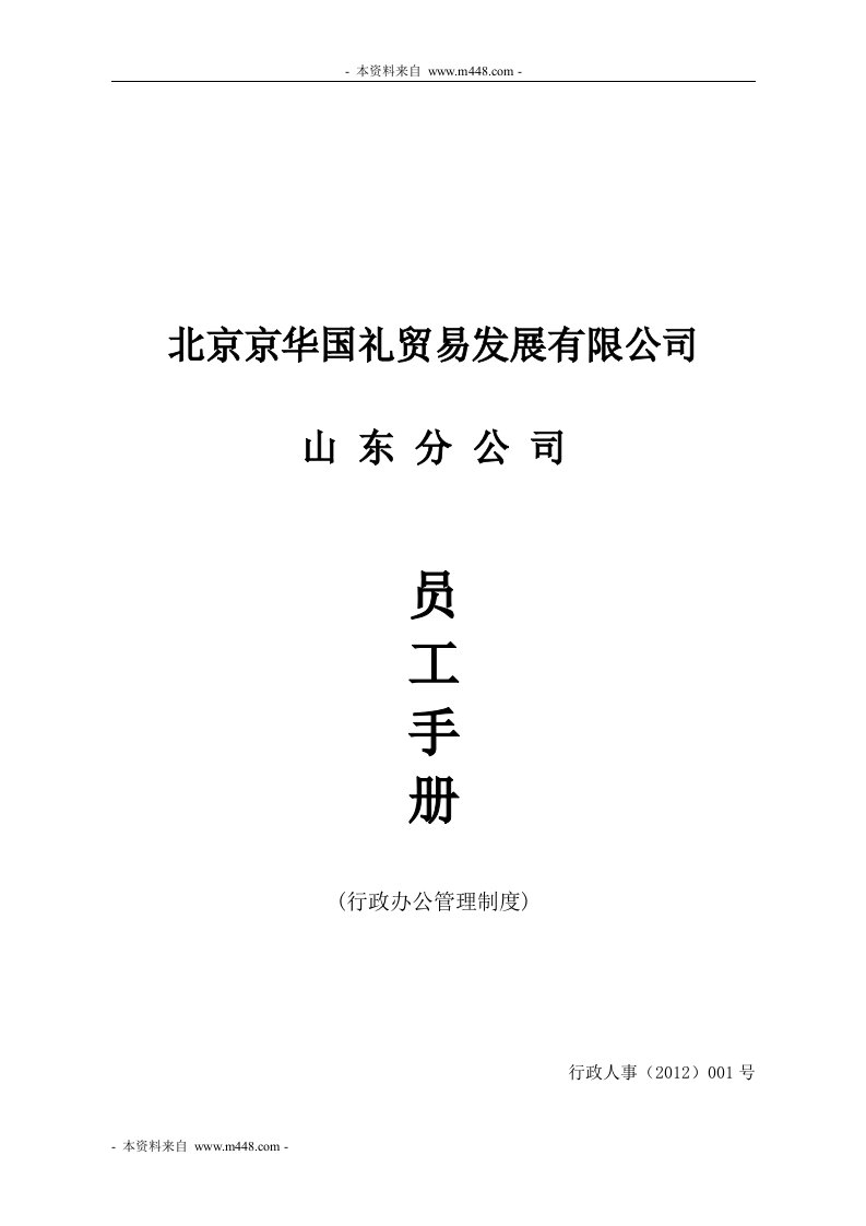 《2012年京華國禮貿易公司員工手冊(行政辦公制度)》(25頁)-其它制度表格