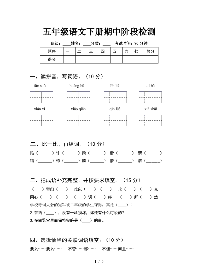 五年级语文下册期中阶段检测