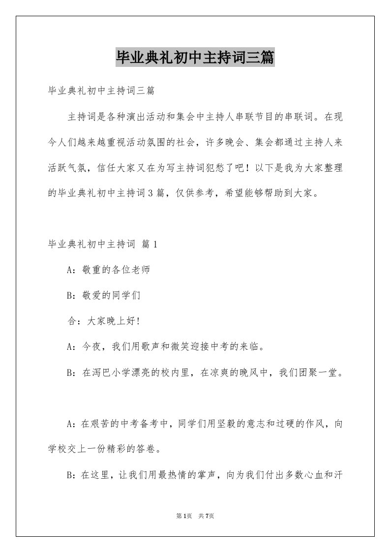 毕业典礼初中主持词三篇