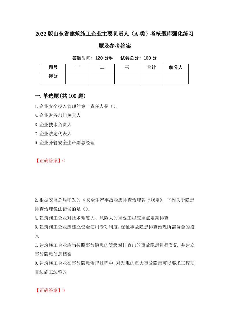 2022版山东省建筑施工企业主要负责人A类考核题库强化练习题及参考答案第26套