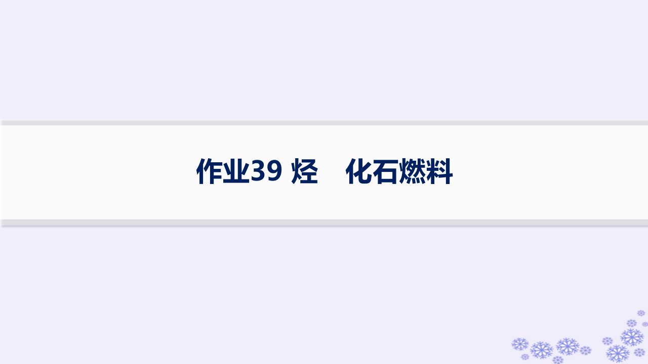 适用于新高考新教材浙江专版2025届高考化学一轮总复习第9章有机化学基础作业39烃化石燃料课件新人教版