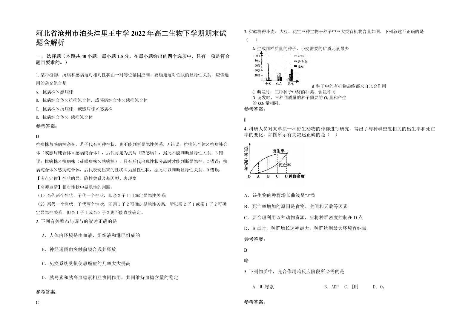 河北省沧州市泊头洼里王中学2022年高二生物下学期期末试题含解析