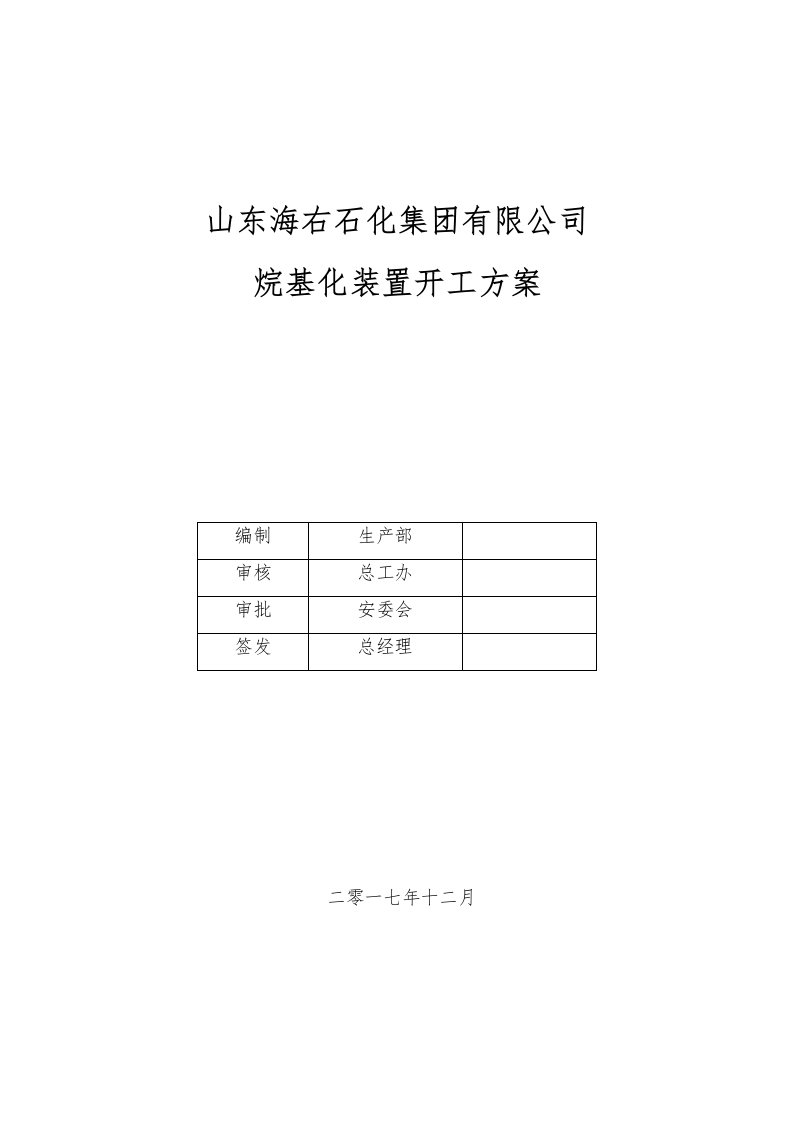 烷基化装置开工方案(终版)