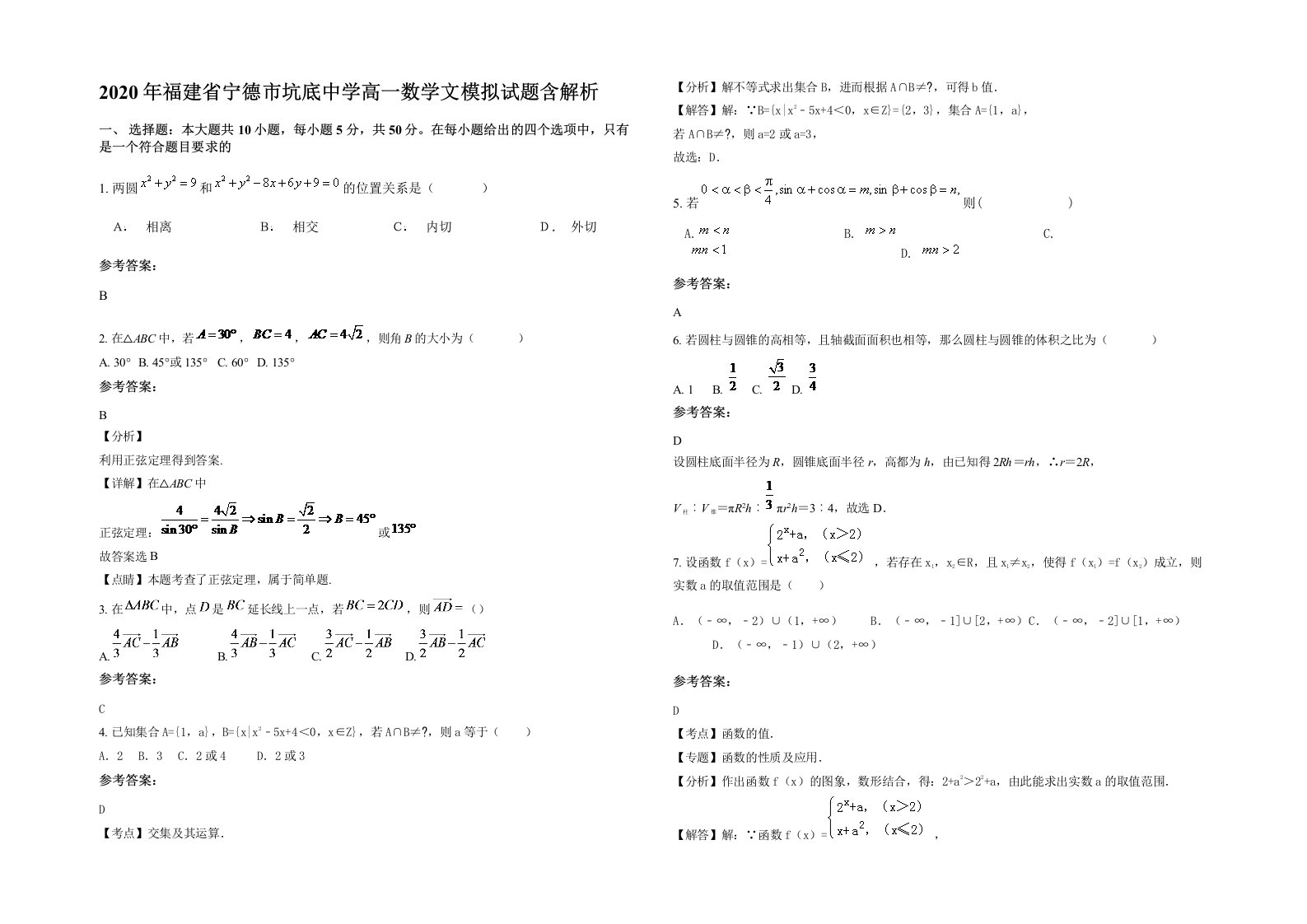 2020年福建省宁德市坑底中学高一数学文模拟试题含解析