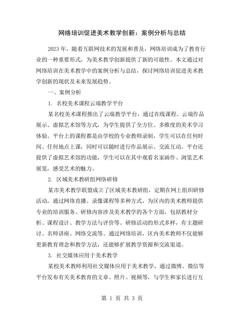 网络培训促进美术教学创新：案例分析与总结