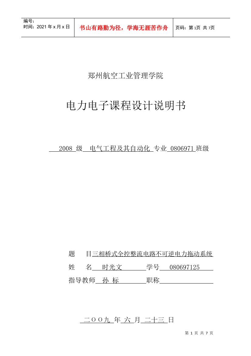 毕业设计三相控整流电路不可逆直流电力拖动系统