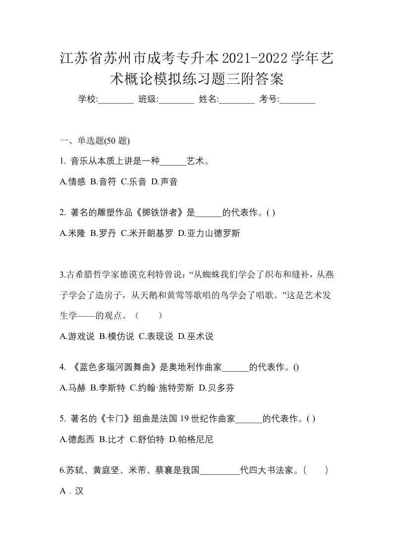 江苏省苏州市成考专升本2021-2022学年艺术概论模拟练习题三附答案