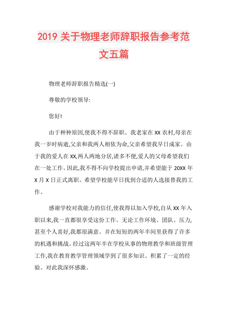 关于物理老师辞职报告参考范文五篇