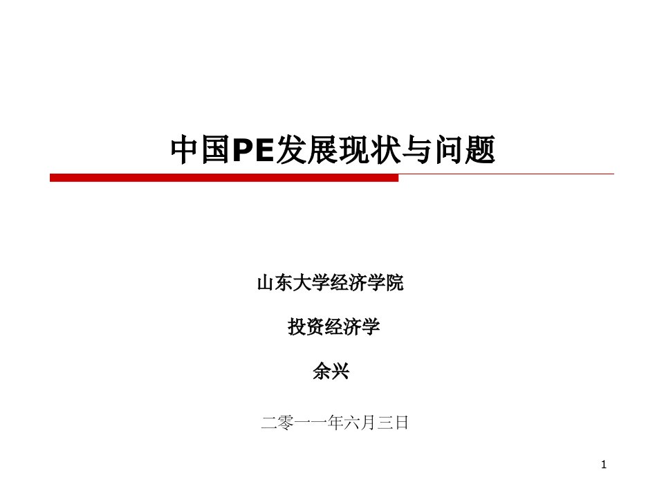 中国私募股权投资基金PE发展现状与问题