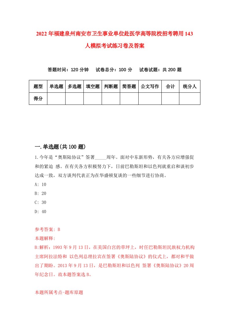 2022年福建泉州南安市卫生事业单位赴医学高等院校招考聘用143人模拟考试练习卷及答案第6套