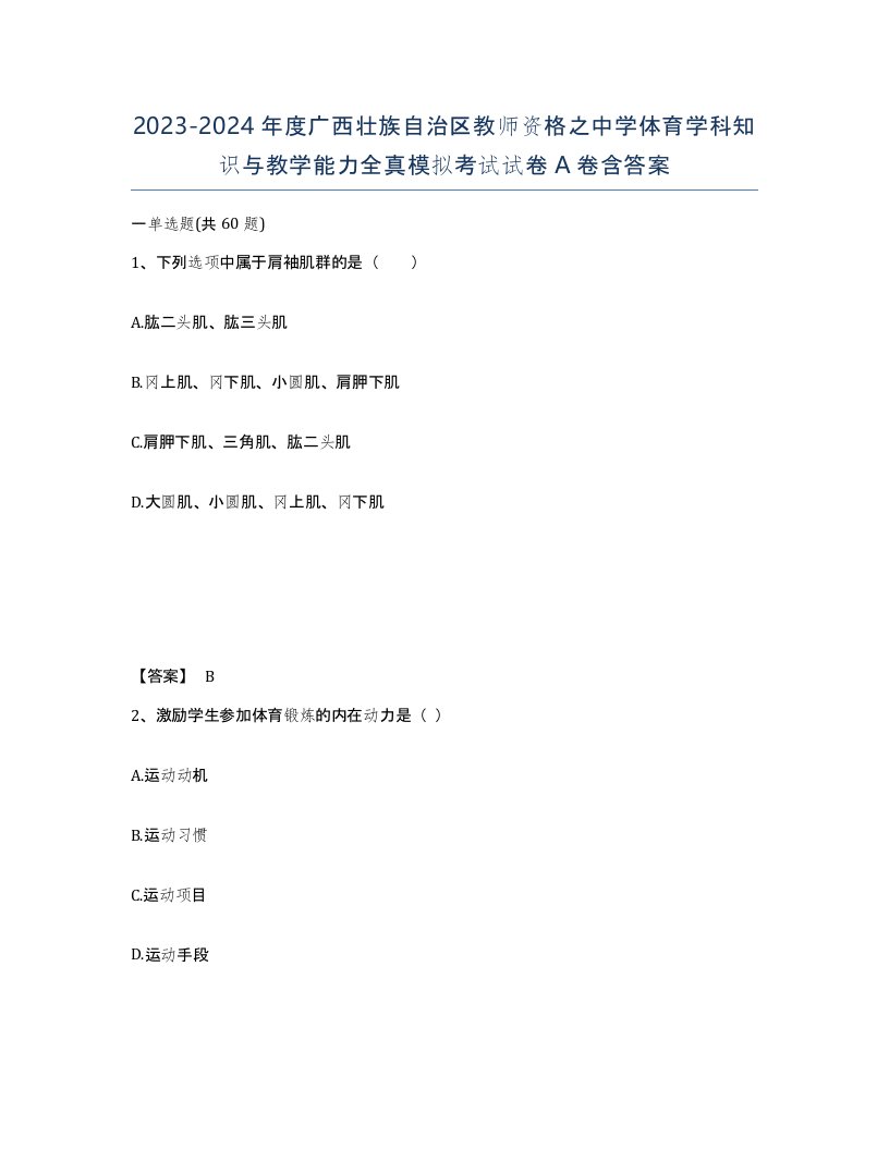 2023-2024年度广西壮族自治区教师资格之中学体育学科知识与教学能力全真模拟考试试卷A卷含答案