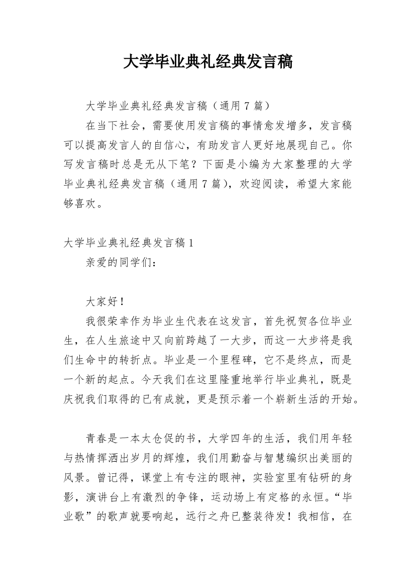 大学毕业典礼经典发言稿