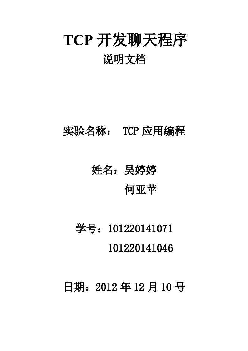 TCP通讯实验报告