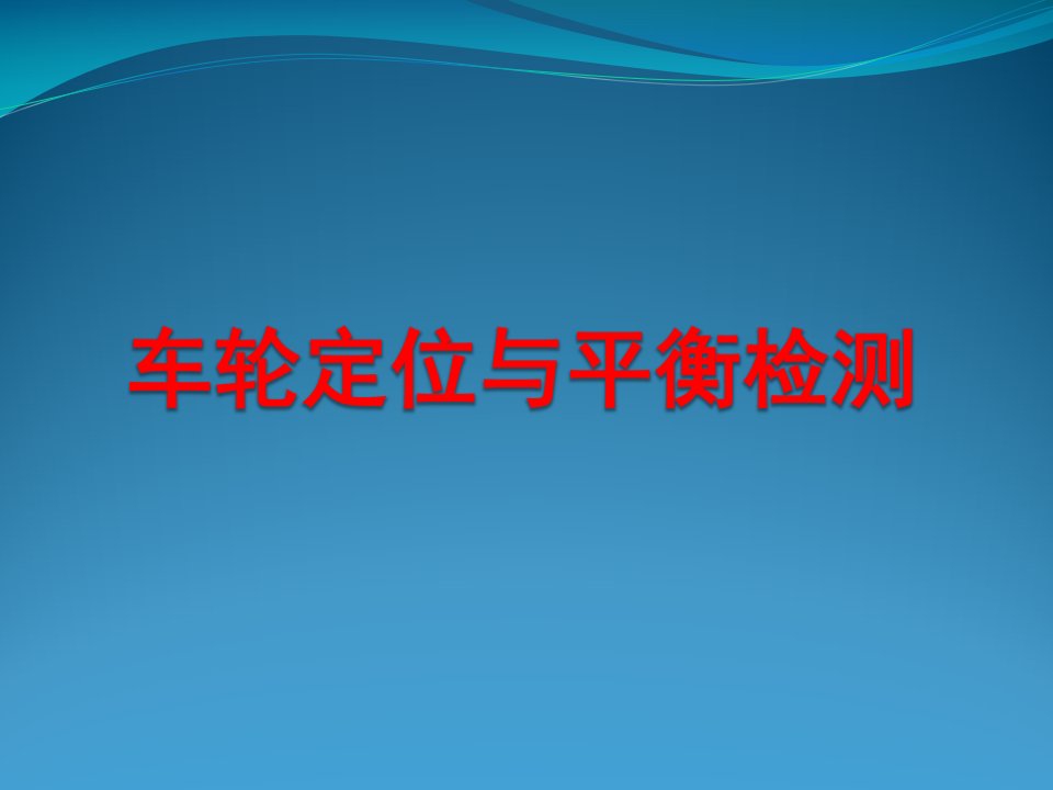 车轮定位与平衡检测