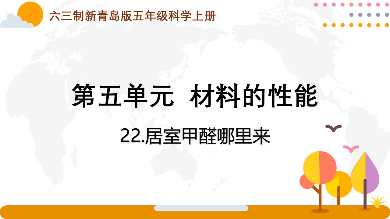 六三制新青岛版五年级科学上册第五单元第22课《居室甲醛哪里来》课件