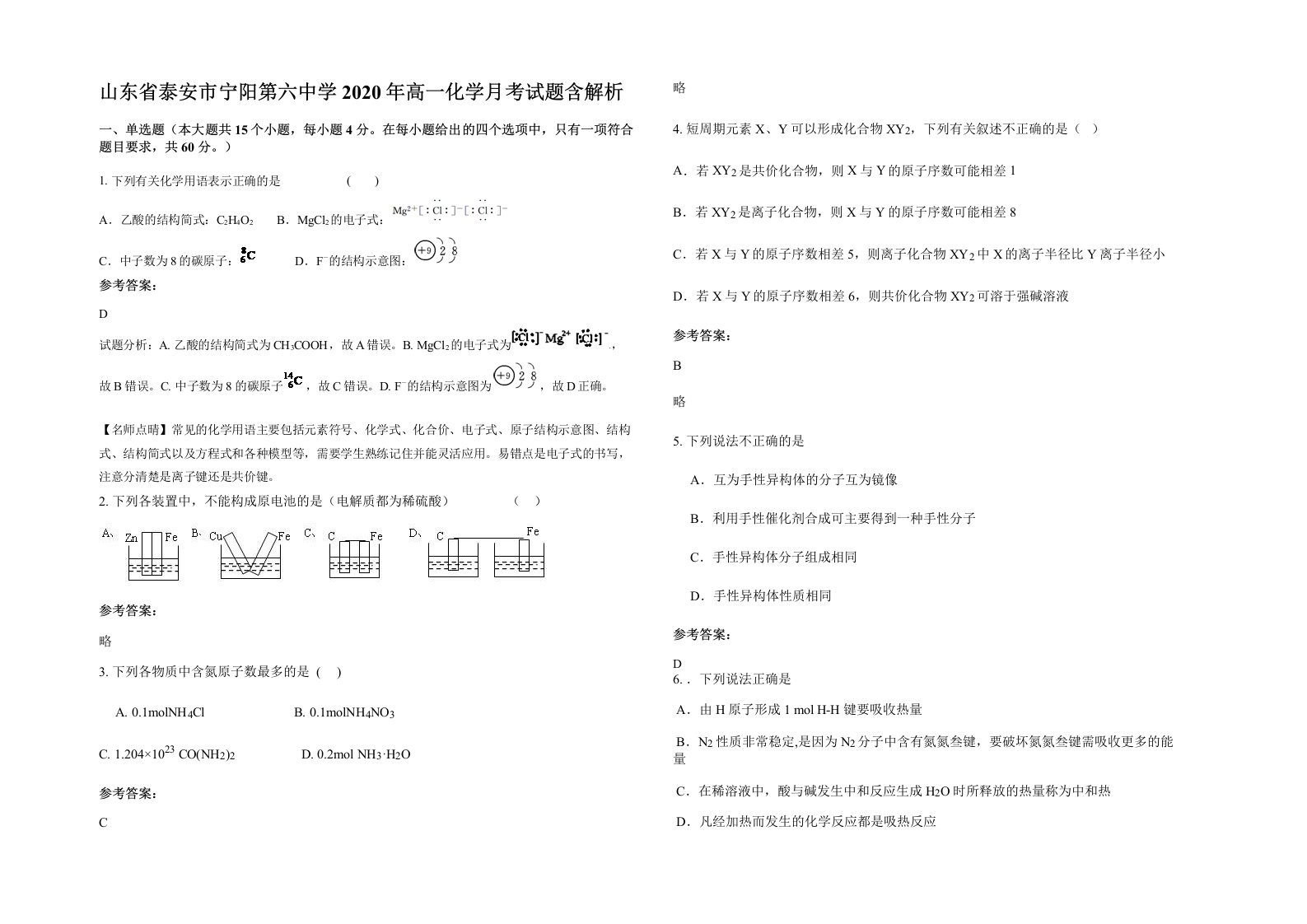 山东省泰安市宁阳第六中学2020年高一化学月考试题含解析