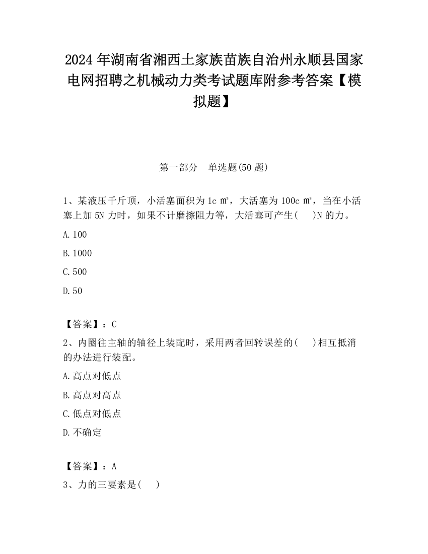 2024年湖南省湘西土家族苗族自治州永顺县国家电网招聘之机械动力类考试题库附参考答案【模拟题】