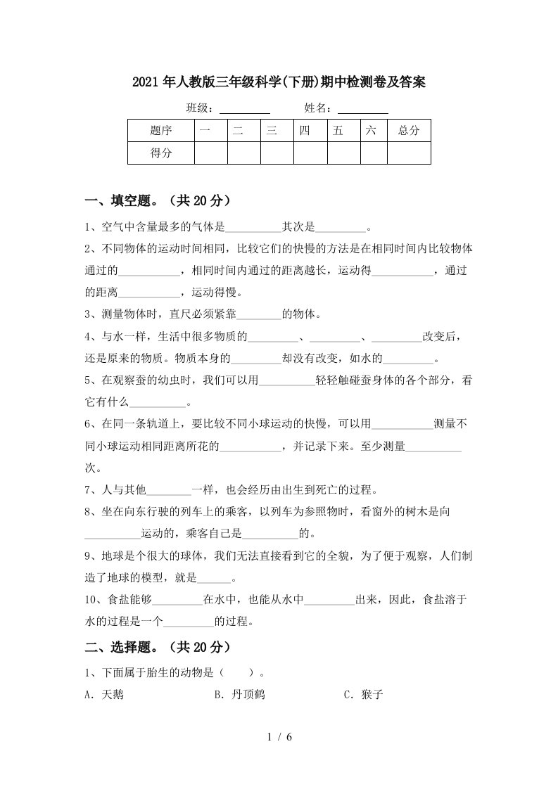 2021年人教版三年级科学下册期中检测卷及答案