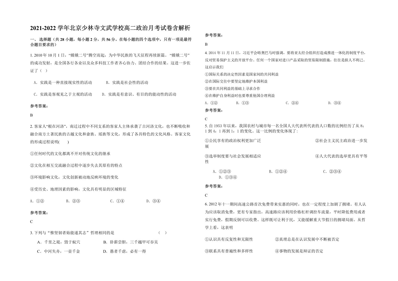 2021-2022学年北京少林寺文武学校高二政治月考试卷含解析